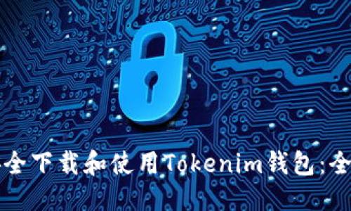 优质

如何安全下载和使用Tokenim钱包：全面指南