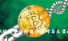 TokenIM被盗事件的法律应对与立案问题解析