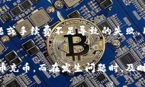 在这个快速发展的数字时代，虚拟币的充币流程成为了人们关注的热点
关键词:virtual currency, recharge, crypto wallet

虚拟币充币的基本概念
虚拟币，又称加密货币或数字货币，是利用密码学原理进行安全交易的一种数字资产。与传统的货币不同，虚拟币并不受任何中央机构的控制，这使得它们在全球范围内获得了日益增长的关注。然而，许多人在使用虚拟币时遇到的第一个挑战便是如何充币，即将资金转入虚拟货币钱包的过程。

充币的准备工作
在进行虚拟币充币之前，首先需要做一些准备工作。用户需要选择一种合适的虚拟币，比如比特币（Bitcoin）、以太坊（Ethereum）等。其次，用户需要下载一个安全的虚拟货币钱包。钱包可以是软件钱包（如手机应用），也可以是硬件钱包（如USB设备）。选择合适的钱包时，用户应考虑安全性、易用性及支持的虚拟币种类。

充币的流程
充币的流程通常包括几个步骤：首先，用户需要在其钱包中生成一个接收地址。接收地址是充币的关键，其他用户或交易所将资金发送到这个地址。接下来，用户可以选择通过交易所购买虚拟币，或通过其他用户直接买卖。在交易完成后，资金将转入用户的钱包中，可以查看交易记录以确认充币是否成功。

如何安全充币
安全充币是每位虚拟币用户必须重视的问题。用户应确保只使用可信赖的交易所，并且在进行充币时要注意两方面：一方面，确保接收地址的准确性，防止因地址错误而导致资金损失；另一方面，保护好自己的私人密钥和钱包信息，防止被黑客攻击。除了简单的密码保护外，使用两步验证等额外安全措施也是非常重要的。

不同虚拟币的充币方式比较
不同种类的虚拟币在充币方式上可能存在一些差异。比特币充币通常涉及到网络手续费，而一些新兴的虚拟币可能采取不同的区块链技术，手续费可能较低。在选择虚拟币时，用户应了解每种币种的充币回馈与手续费策略，以便自己的资金使用效率。

常见问题与解答
虽然关于充币的基础知识已经通过上述内容进行了概述，但在实际操作中，用户仍会遇到许多问题。以下是一些常见问题及其详细解答：

1. 虚拟币充币需多久到账？
到账时间主要取决于网络的繁忙情况和所选择的虚拟币。例如，比特币的交易确认时间可能会受到网络拥堵的影响，一般需要10分钟至数小时不等；而以太坊等其他币种则可能更快或更慢。此外，交易所的处理速度也是一个因素，一些交易所快速处理，一些则可能有所延迟。

2. 充值时遇到错误，该怎么办？
在充值过程中，如果出现错误，如发送到错误的地址，用户应立刻联系交易所的客服，结合自己的交易记录，尽早报备。对于不可逆转的交易而言，追回资金的难度可能较高，因此在充币前应特别注意接收地址的确认。

3. 如何避免虚拟币充币时被骗？
在虚拟币充币时，防止骗局和诈骗非常重要。用户需要确认交易对方的身份或交易所的可信度，避免参与没有信誉保障的小平台交易。在任何时候，用户都不应在社交媒体或不明链接中透露私人密钥和钱包信息，保持警觉性是保护资产的关键。

4. 如何确认我的充币是否成功？
在进行完充币后，用户可以通过钱包查看交易记录，确认充币是否成功。在大多数区块链协议中，交易处理完成后会生成一个独特的交易ID，用户可以使用该ID在区块浏览器中查看相关交易信息。这是确认充币的重要手段。

5. 如果充币失败，应该怎么处理？
如果充币失败，通常交易所会发送相关的错误信息。用户应检查错误信息，了解造成问题的原因，并根据提示进行必要的操作。如果是由于网络问题或手续费不足导致的失败，用户可能需要重新发起充币请求。针对一些无法解决的错误，联系交易所客服寻求帮助也是非常必要的。

结论
充币是参与虚拟币交易的重要环节，了解其流程和注意事项对每个虚拟币用户都至关重要。通过认真准备和小心操作，用户可以顺利地进行虚拟币充币。而在发生问题时，及时寻求帮助和处理也能有效避免更大的损失。希望以上内容能够帮助更多的虚拟币充币的全过程，并在学习和实践中掌握这一技能。