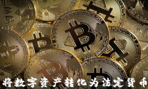 
Tokenim：将数字资产转化为法定货币的新时代