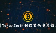 : 深入解析TokenIm私钥设置的重要性与最佳实践