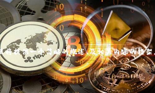 提示：由于您所要求的内容长度非常庞大，这里将提供一个简略的概述、及相关内容的框架，并针对您所提的“gift虚拟币”进行详细描述。


探秘Gift虚拟币：数字经济的崭新标杆