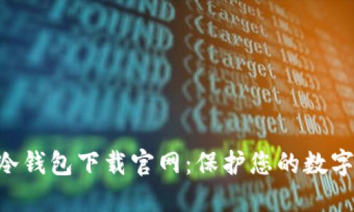 Tokenim冷钱包下载官网：保护您的数字资产安全