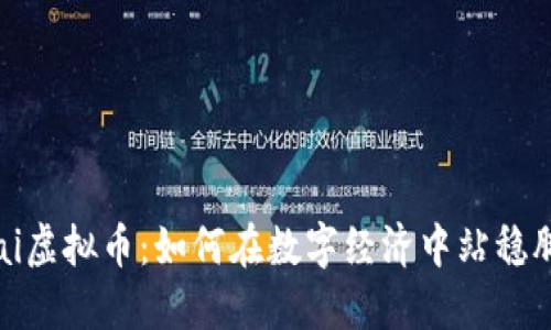 VPai虚拟币：如何在数字经济中站稳脚跟