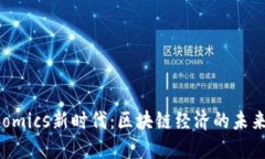  Tokenomics新时代：区块链经济的未来与挑战