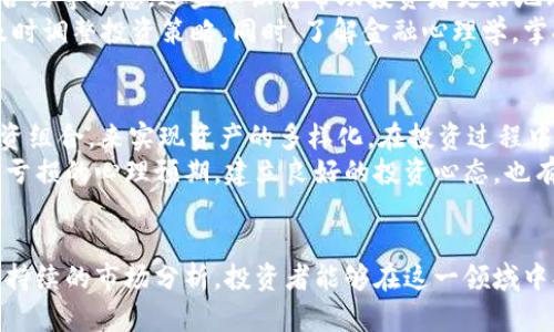 baiotiGL虚拟币：数字时代的投资新选择/baioti
数字货币, GL币, 投资策略/guanjianci

引言：虚拟币的崛起背景
随着科技的迅猛发展，数字货币作为新兴的金融工具，逐步走进人们的视野。尤其是比特币、以太坊等主流虚拟币的成功，让越来越多的投资者开始关注这一领域。而GL虚拟币的出现，更为这一市场注入了新的活力。GL币，不仅代表着一种全新的投资选择，也象征着数字经济时代的灵活与创新。

GL虚拟币的基本概念
GL虚拟币全称为“Global Currency Coin”，是一种基于区块链技术发行的数字货币。它的设计初衷是希望能够为全球用户提供一个去中心化的、透明且安全的交易环境。与传统金融货币相比，GL币具有去中心化、全球化及互动性强的特点。这些特点让它在国际贸易、跨国支付等业务中展现出独特的优势。

GL虚拟币的技术优势
GL币背后采用的是最新的区块链技术，使得交易的透明性和安全性得到了大幅提升。区块链的去中心化特性，意味着没有任何单一的实体能够控制整个网络。这种结构降低了金融机构的参与成本，也增强了用户的安全感。
此外，GL虚拟币还采用了智能合约技术，这使得其在交易过程中能够实现自动化。智能合约可以确保交易在满足特定条件后自动执行，从而减少人为操作的中介过程，提高了交易的效率。

投资GL虚拟币的前景分析
随着全球数字经济的飞速发展，越来越多的投资者开始认识到虚拟币的投资价值。GL虚拟币凭借其独特的市场定位及技术优势，展现出了良好的投资潜力。尤其是在多样化投资组合的趋势下，GL币作为一种新兴的资产，能够有效降低投资风险，投资回报。
然而，投资虚拟币也并非风险全无。市场的不确定性及法律政策的变化都可能对GL币价格产生较大影响，因此投资者需具备良好的市场分析能力和风险控制能力。

可能面临的风险与挑战
任何投资都有其风险，GL虚拟币也不例外。首要的风险便是市场的波动性较大。虚拟币价格受多种因素影响，包括市场情绪、政策变化及竞争币种的出现等。投资者需对市场进行持续的关注和分析，以便及时应对变化。
此外，技术风险也是需要关注的一个方面。尽管区块链技术相对成熟，但仍然存在不确定性。例如，黑客攻击、技术漏洞及项目开发团队的变动等，都可能对GL币的安全性造成威胁。

如何合理规划GL虚拟币投资
在考虑投资GL虚拟币时，投资者首先应评估自己的投资风险承受能力和财务目标。合理的资产配置应包括多样化的投资组合，以降低整体风险。可以将部分资金投入GL币，部分资金投入其他传统资产，形成多元化的投资策略。
此外，投资者需持续关注市场动态，学习相关的区块链技术知识，以保持对市场的洞察力。在选择交易平台时，亦需选择安全性高、信誉好的交易所，确保资金的安全。

常见问题解答

问题一：GL虚拟币的投资风险有哪些？
投资GL虚拟币的风险主要体现在市场波动、技术安全及监管政策等方面。市场波动性较大是GL币与其他虚拟币的共同特征，一些突发事件可能导致其价格的剧烈变化。投资者需具备相应的风险承受能力，以应对这种波动。
技术安全也是一个不可忽视的问题。尽管区块链技术被广泛认为是安全的，但依然存在黑客攻击及系统漏洞等风险。此外，各国的监管政策也会影响虚拟币的合法性及市场环境，因此了解最新的政策动态至关重要。

问题二：如何选择合适的GL虚拟币交易平台？
选择GL虚拟币交易平台时，信誉和安全性是最重要的考虑因素。投资者应选择知名度高、用户评价良好的交易所，同时要注意其安全保障措施，如双重身份验证、冷钱包存储等功能。另外，交易手续费、交易对种类及用户体验亦是选择交易平台时需要考虑的因素。
此外，平台的客户服务质量及法币交易功能亦是重要考量。良好的客户服务能够帮助用户快速解决问题，而支持法币交易的平台则能够为用户提供更为便利的入场通道。

问题三：GL虚拟币的未来发展趋势如何？
GL虚拟币未来的发展趋势可从多个方面进行分析。首先，随着区块链技术的不断发展和完善，GL币将可能在交易安全性和效率上进一步提升。此外，更多关于数字货币的法律规范和监管政策的出台，将有助于市场的健康发展。
其次，越来越多的企业和机构开始接受数字货币作为支付手段，GL虚拟币的应用场景也将不断扩展，从而促进其发展。此外，用户的认可度与接受度亦将影响GL币的未来价值，投资者需关注相关市场动向。

问题四：投资GL虚拟币需要掌握哪些知识？
要有效投资GL虚拟币，投资者需掌握一定的市场分析及技术知识。首先，应了解区块链的基本原理及工作机制，包括共识算法、智能合约等概念。这些知识将帮助投资者更好地理解GL币的运作机制。
此外，掌握市场趋势的分析技巧也十分重要。投资者需学习如何通过技术分析、基本面分析等方式判断市场行情，并根据市场动态及时调整投资策略。同时，了解金融心理学，掌握情绪对市场波动的影响，也能够提升投资决策的有效性。

问题五：怎样制定GL虚拟币的投资策略？
制定GL虚拟币投资策略时，投资者应首先明确自身的投资目标，例如短期盈利、长期投资等。然后，制定符合自身风险承受能力的投资组合，来实现资产的多样化。在投资过程中，合理设置止损点和目标收益也是必要的，以减少损失并保障盈利。
投资者还应关注市场信息，及时调整投资策略。保持对市场的敏感度，灵活应对市场变化，是实现成功投资的关键。同时，做好盈利与亏损的心理预期，建立良好的投资心态，也有助于提升投资成功率。

结论
GL虚拟币作为一种新兴的数字资产，展现出了广泛的投资潜力和市场机会。尽管存在一定的风险与挑战，但通过合理的投资策略和持续的市场分析，投资者能够在这一领域中找到适合自己的发展空间。随着数字经济的不断演进，GL虚拟币未来的发展前景值得期待。