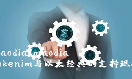 maodia/maodia
Tokenim与以太经典的支持现状