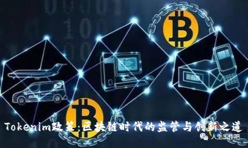 Tokenim政策：区块链时代的监管与创新之道