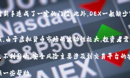 
虚拟货币市场的三大交易平台解析

虚拟货币, 交易平台, 投资风险/guanjianci

随着虚拟货币的迅速发展，越来越多的人加入到了数字货币的投资大军中。除了比特币、以太坊等知名货币，交易平台的选择也变得至关重要。虽然市场上有许多虚拟币交易平台，但我们可以将它们分为三大类：中心化交易平台（CEX）、去中心化交易平台（DEX）和场外交易（OTC）平台。本文将详细解析这三大类型的交易平台，以及它们各自的特点、优势和潜在的风险。

中心化交易平台（CEX）
中心化交易平台是目前最为常见的虚拟币交易方式。这些平台通常由公司或组织运营，用户需要在平台上注册账户，并通过身份验证才能进行交易。这些平台的优点在于用户体验较好：交易速度快、流动性高、支持多个交易对和丰富的金融服务（如杠杆交易、期货交易等）。

然而，中心化交易平台也有一些明显的缺点。首先，用户需要信任平台的安全性，因为过去有很多平台遭受黑客攻击，导致用户损失惨重。其次，CEX也受到监管的影响，例如政府可能随时改变相关法律法规，对用户交易造成影响。最重要的是，用户由于将资金放在第三方平台上，使得他们在一定程度上失去了对资金的控制权。

去中心化交易平台（DEX）
去中心化交易平台近年来获得了越来越多的关注。与CEX不同，DEX不依赖于中心化的组织或公司，而是通过智能合约和区块链技术实现交易。这意味着交易不需要通过一个中心化的服务器来完成，用户可以直接在区块链上进行交易，并且对资金有完全的控制权。

DEX的优势在于，这种平台通常不需要用户进行复杂的注册或身份验证，用户可以更加匿名地进行交易。此外，由于没有中心化的管理，DEX在一定程度上较不受监管，给用户提供了更多自由。然而，DEX的缺点也很明显，因为流动性通常较低，而且用户体验可能不如CEX。此外，由于没有客服支持，如果用户在使用过程中遇到问题，可能会很难得到解决。

场外交易平台（OTC）
场外交易平台（OTC）是另一种虚拟货币交易方式，主要用于大额交易。OTC交易不在公开的交易所进行，而是通过私人交易商或者费用中介完成。这种方式通常适合于机构投资者或大额资金的操作，可以避免在交易所进行大规模交易时，产生严重的价格波动。

OTC的最大优点在于可以提供更好的隐私保护，因为交易双方的信息不会被公开。此外，OTC交易一般会有专属的报价，与市场价格相比，能够提供一定的折扣。然而，OTC交易也存在风险，尤其是由于缺乏监管，可能会面临交易对手的欺诈风险。

常见相关问题

1. 哪种虚拟币交易平台最适合初学者？
在选择虚拟货币交易平台时，初学者往往会感到困惑。他们应该选择中心化交易平台（CEX）还是去中心化交易平台（DEX）？对于初学者来说，CEX通常是更好的选择。这是因为CEX提供了用户友好的界面，适合没有太多技术背景的人。此外，CEX一般会提供丰富的教育资源和客户支持，这对于新手来说极为重要。

初学者通常更看重的是交易的便利性和快速的操作，所以CEX在流动性和交易速度上也更具优势。值得注意的是，尽管CEX能够提供更好的体验，但用户在选择平台时，务必关注平台的安全性和信誉。在进行大额投资时，初学者也应该了解一定的安全知识，以保护自己的资产。

2. 虚拟币交易平台的安全性如何保障？
虚拟币交易平台的安全性是用户最为关心的问题之一。为了保障安全，交易平台一般会采用多层次的安全措施，例如冷热钱包分离、两步验证、加密技术等。冷热钱包分离是指将大部分资金存储在离线钱包中，以避免黑客攻击；而两步验证则需要用户在登录时进行额外的身份确认，进一步提高账户安全性。

此外，用户在选择平台时，也可以查看平台的历史背景和信誉。一些知名的平台会有较长的运营历史，较低的安全事件发生率。用户同样需要提高警惕，不随便访问可疑链接，定期更换密码，确保自身信息安全。

3. 如何评估一个交易平台的流动性？
流动性是衡量一个虚拟币交易平台是否活跃的重要指标。评估流动性时，用户可以关注几方面的数据，包括平台每天的成交量、活跃用户数量、交易对的种类等。高成交量通常意味着买卖双方都相对活跃，用户能够快速完成交易，因此流动性较好。

此外，用户还可以通过实盘交易的体验来判断流动性。用户可以尝试在具体的价格区间进行挂单，观察留单能否及时成交。流动性好的平台，买卖价差通常较小，这也意味着用户在进行交易时能获得更好的价格。

4. 去中心化交易平台（DEX）有哪些优势和劣势？
去中心化交易平台（DEX）的出现为用户提供了更多的选择，同时也带来了若干优势与劣势。优势方面，DEX允许用户完全掌控自己的资产，消除了对第三方的信任问题。用户在进行交易时不必注册账号，也无需提交个人信息，保留了更高的隐私。在价格透明方面，DEX也大胆采用了公开的市场机制，减少了人为操控的可能性。

但DEX的劣势也不可忽视。例如，由于缺乏真实的市场参与，流动性常常不如CEX，交易可能会面临较高的滑点。此外，用户在使用DEX时需要一定的区块链知识，对新手造成了一定的门槛。此外，DEX一般缺少客服支持，如果用户在使用中出现问题，解决起来相对困难。

5. 投资虚拟货币的风险有哪些？
投资虚拟货币的风险主要包括市场波动风险、监管风险和安全风险等。市场波动风险是指由于市场行情剧烈波动，投资者的资产可能会在短时间内出现大幅增减。由于虚拟货币市场的波动性极大，投资者需谨慎评估自己的风险承受能力。

监管风险则是指因政策变化导致虚拟货币交易受到限制或封禁。各国对虚拟货币的监管态度不同，因此投资者应密切关注相关政策的动态变化，以免对投资产生不利影响。安全风险主要涉及到交易平台的安全性。无论是CEX还是DEX，用户都可能遭遇黑客攻击或操作失误而导致资产损失，因此，用户在投资前应做好充分的风险评估和资产保值措施。

总之，虚拟货币交易平台的选择关乎到投资的安全性和便利性，了解各种平台的特点与风险是每一个投资者都必须面对的挑战。希望本文能为你的投资决策提供一些帮助。