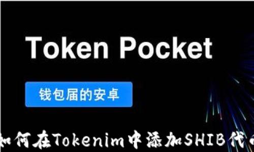 
如何在Tokenim中添加SHIB代币