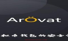 全面解析X虚拟币钱包的安全性与使用技巧