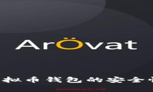 全面解析X虚拟币钱包的安全性与使用技巧