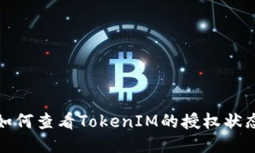 如何查看TokenIM的授权状态