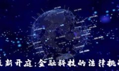  鄂州虚拟币最新开庭：金融科技的法律挑战与未