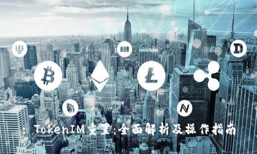 : TokenIM重置：全面解析及操作指南