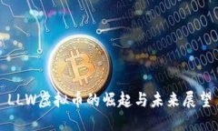 LLW虚拟币的崛起与未来展望