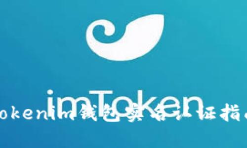 Tokenim钱包实名认证指南