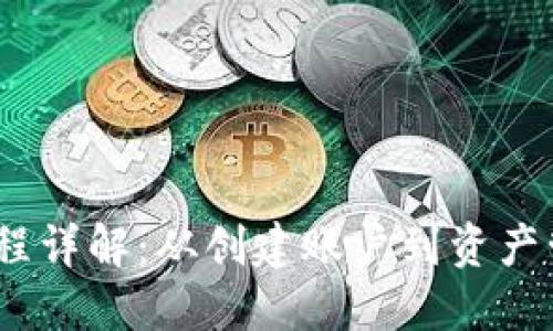TokenIM 到账流程详解：从创建账户到资产管理的全步骤指南
