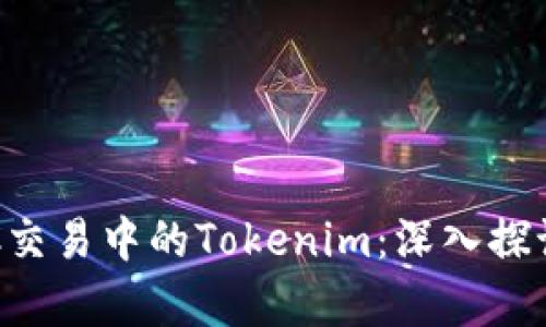 火币OTC交易中的Tokenim：深入探讨与分析