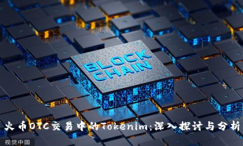 火币OTC交易中的Tokenim：深入探讨与分析