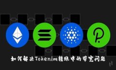 如何解决Tokenim转账中的带宽问题