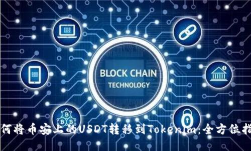 如何将币安上的USDT转移到Tokenim：全方位指南
