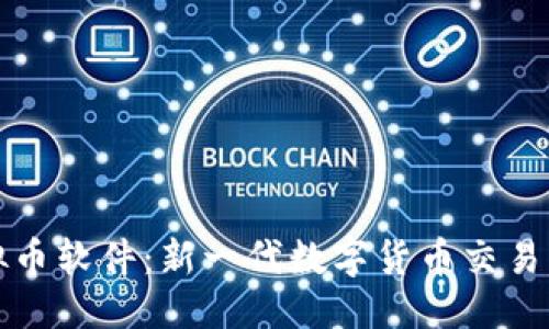 优质
解密OE虚拟币软件：新一代数字货币交易平台的崛起