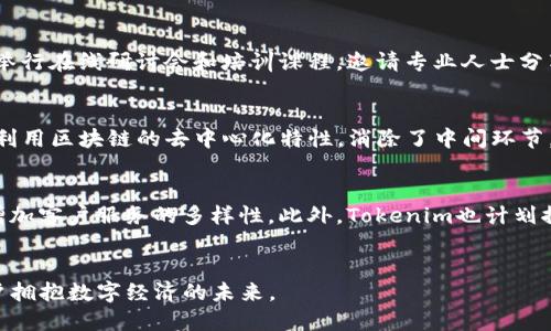 Tokenim：拥抱区块链未来的数字资产交易平台
区块链, 数字资产, 交易平台/guanjianci

引言
在当今数字经济高速发展的背景下，区块链技术逐渐成为金融领域的一种革命性力量。Tokenim作为一家新兴的数字资产交易平台，致力于为用户提供安全、便捷、高效的交易服务。本文将围绕Tokenim的理念、产品、功能以及在区块链领域的影响力进行深入探讨，同时也将回答一些相关问题，帮助读者更好地理解这一新兴市场的动态。

Tokenim的愿景与使命
Tokenim的愿景是成为全球最信任的数字资产交易平台，推动区块链技术的普及与应用。其使命则是在保障用户资金安全的前提下，为用户提供无缝的交易体验，支持多种数字资产的交易与投资。Tokenim注重技术创新与用户体验，通过不断的产品迭代与更新，力求在竞争日益激烈的市场中脱颖而出。

产品与功能
Tokenim平台提供多种产品与功能，涵盖数字资产的交易、投资和管理。以下是Tokenim的一些主要产品与功能介绍：
ul
    listrong数字资产交易：/strong用户可以在平台上进行多种数字货币的交易，支持比特币、以太坊等主流数字资产，自主交易与多种合约交易，便于不同类型的投资人进行灵活操作。/li
    listrong资产管理服务：/strong为用户提供实时资产管理工具，帮助用户实时监控投资组合的表现，及时调整投资策略，最大化收益。/li
    listrong安全保障：/strongTokenim采用业界领先的安全技术，包括冷钱包储存、双重身份验证等，确保用户资产安全。/li
    listrong用户教育资源：/strong提供丰富的学习资源，包括交易教程、市场分析、区块链知识讲解等，帮助用户提升投资能力。/li
    listrong社区互动：/strong鼓励用户之间的互动，通过论坛、活动等形式拉近用户关系，构建一个良好的交流氛围。/li
/ul

Tokenim在区块链领域的影响力
作为一个领先的数字资产交易平台，Tokenim不仅为用户提供交易服务，更在推动区块链技术应用与普及方面发挥了重要作用。Tokenim积极参与行业标准的制定，与业界各大知名项目合作，促进区块链技术的发展。
此外，Tokenim还致力于推动金融体系的创新，通过引入新技术与模式，激发金融市场活力。在项目的合作与推广中，Tokenim成为了很多初创项目的重要合作伙伴，为它们提供技术与资源支持，助力其更快速地成长。

问题解答

问题一：Tokenim如何确保用户资金的安全性？
资金安全是任何一个数字资产交易平台首要考虑的问题，Tokenim在这方面采取了多重安全措施，以保障用户的资金安全。首先，Tokenim采用冷钱包技术，将绝大部分用户资产存储于无网络连接的冷钱包中，以防止黑客攻击。其次，平台实现了双重身份验证，确保只有授权用户才能访问账户。此外，Tokenim还定期进行安全审计和漏洞测试，及时发现和修复潜在的安全问题。在遭遇安全事件时，Tokenim也有相关应急预案，尽力减少用户损失。

问题二：Tokenim的数字资产交易有哪些优势？
Tokenim的数字资产交易展示出多个明显的优势。首先，用户可以体验到极低的交易费用，平台致力于为投资者创造最优的性价比。其次，Tokenim提供高流动性的市场，确保用户可以在最佳价格的条件下完成交易。此外，平台在技术方面不断创新，例如采用最新的交易匹配引擎，保障用户交易的速度和准确性。最重要的是，Tokenim的用户界面经过精心设计，简单易用，即使是新手用户也能快速上手，体验无障碍。

问题三：Tokenim如何帮助用户提高交易技能？
Tokenim非常注重用户教育，平台提供了一系列丰富的学习资源，以帮助用户提升他们的交易技能。首先，Tokenim设有专门的教育板块，提供针对初学者的交易教程、市场分析等内容。其次，平台定期举行在线研讨会和培训课程，邀请专业人士分享交易经验和市场洞察。同时，Tokenim还设有交易模拟环境，用户可以在无风险的情况下练习交易，熟悉市场走势，积累实际操作经验。

问题四：Tokenim在市场中与其他交易平台有什么不同之处？
Tokenim的独特之处在于其强调用户体验与安全性。与一些传统交易所不同，Tokenim致力于为每位用户提供个性化的服务，包括根据用户的需求和交易习惯，提供定制化的推荐。同时，Tokenim充分利用区块链的去中心化特性，消除了中间环节，降低了交易成本。与一些竞争对手相比，Tokenim还为用户提供更丰富的数字资产种类，满足不同类型投资者的需求。此外，Tokenim具备快速创新的能力，经常推出新功能和项目，保持市场竞争力。

问题五：Tokenim未来的发展如何？
Tokenim未来的发展方向主要集中在几个方面。首先，平台将继续扩展支持的数字资产种类，满足用户对于多样化投资的需求。其次，Tokenim将进一步完善用户体验，包括交易界面、提升交易速度和增加客户服务的多样性。此外，Tokenim也计划推动全球业务发展，争取在更多国家和地区开展业务，以吸引海外用户。最后，Tokenim将继续保持技术创新，通过区块链技术的不断探索与应用，推动金融科技的跨越式发展，实现与用户的双赢局面。

结论
Tokenim正在为用户提供一个充满机遇的数字资产交易平台，作为区块链技术应用的重要参与者，Tokenim不断探索与创新。未来，Tokenim必将在数字资产交易领域中扮演更加重要的角色，引领用户拥抱数字经济的未来。