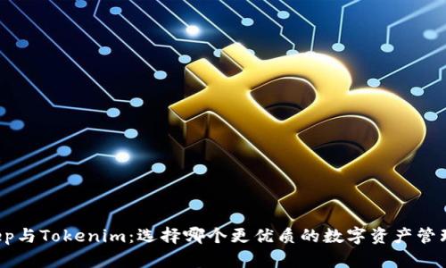 BitKeep与Tokenim：选择哪个更优质的数字资产管理平台？