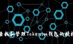 如何查找和管理Tokenim钱包的授权记录