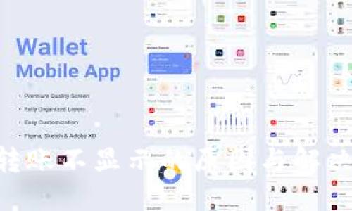 Tokenim转账不显示的原因与解决办法详解