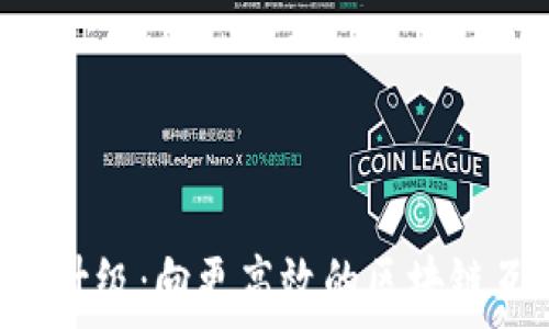   
Tokenim升级：向更高效的区块链互动迈进