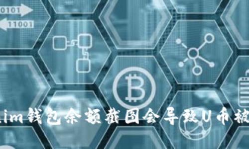 Tokenim钱包余额截图会导致U币被盗吗？