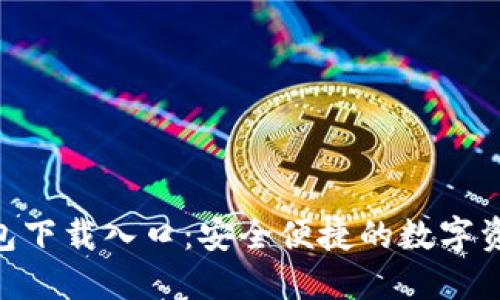 Tokenim钱包下载入口：安全便捷的数字资产管理工具