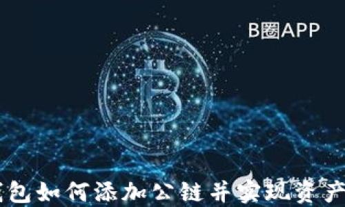 
IM钱包如何添加公链并实现资产管理