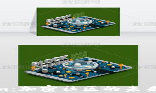 
探索Tokenim：加密社区的未来与发展趋势