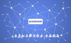 g币虚拟币如何收币：全面指南