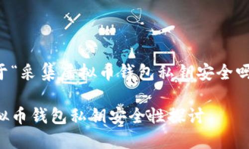 关于“采集虚拟币钱包私钥安全吗”的

虚拟币钱包私钥安全性探讨