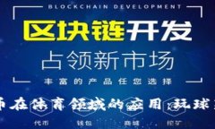 虚拟币在体育领域的应用：玩球新模式