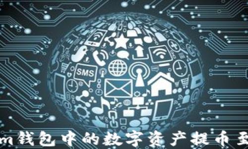 
如何将Tokenim钱包中的数字资产提币至火币网交易所