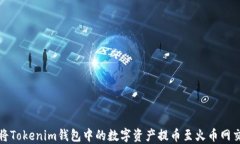 如何将Tokenim钱包中的数字资产提币至火币网交易