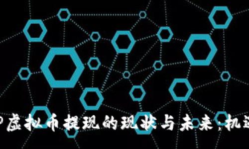 :
彩票APP虚拟币提现的现状与未来：机遇与挑战