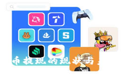 :
彩票APP虚拟币提现的现状与未来：机遇与挑战