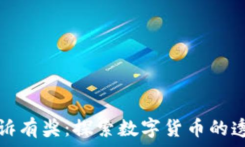   
虚拟币投诉有奖：探索数字货币的透明与公正