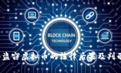  网络盗窃虚拟币的法律后果及判刑探讨