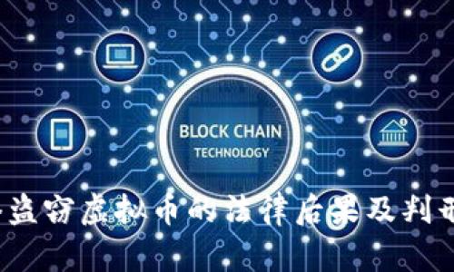  网络盗窃虚拟币的法律后果及判刑探讨