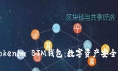 深度解析Tokenim BTM钱包：数字资产安全管理的利器