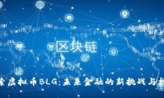 探索虚拟币BLG：未来金融的新挑战与机遇