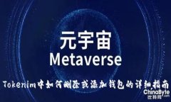 Tokenim中如何删除或添加钱包的详细指南