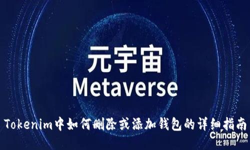 Tokenim中如何删除或添加钱包的详细指南